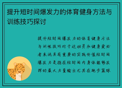 提升短时间爆发力的体育健身方法与训练技巧探讨 提升短时间爆发力的体育健身方法与训练技巧探讨