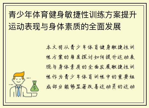 青少年体育健身敏捷性训练方案提升运动表现与身体素质的全面发展